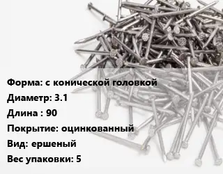 Гвоздь с конической головкой 3.1х90 оцинкованный ершеный 5